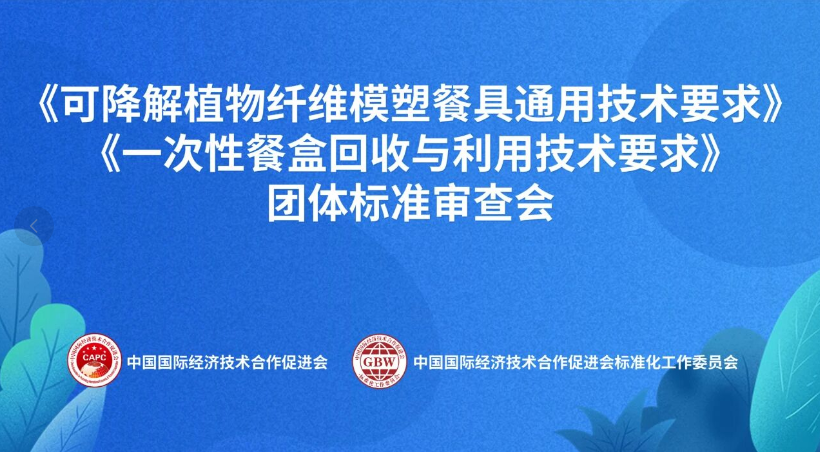 《可降解植物纤维模塑餐具通用技术要求》等两项团体标准审查会成功召开